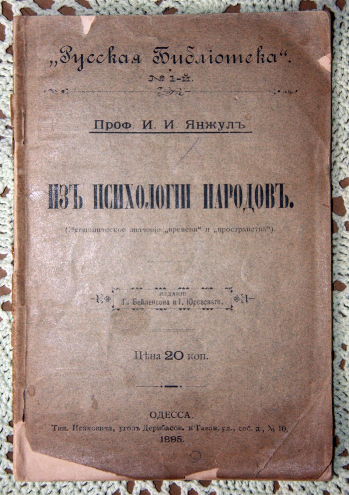 `Из психологии народов` Проф. И.И.Янжуль. Одесса, 1895 г.