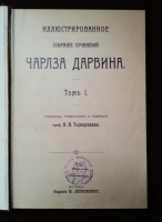 `Иллюстрированное собрание сочинений Чарльза Дарвина в 8-ми томах` Перевод и редакция К.А. Тимирязева, И.М. Сеченова и др.. Москва, издание Ю.Лепковскаго, 1907-1909 гг.