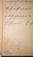 `Физиология растительных процессов` И.М.Сеченов. СПб, 1871 г.