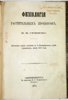 `Физиология растительных процессов` И.М.Сеченов. СПб, 1871 г.