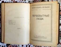 `В каменноугольном лесу. Дни творения. Первобытные люди` Вильгельм Бёльше. Москва, 1912 г