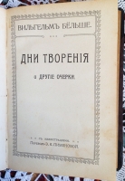 `В каменноугольном лесу. Дни творения. Первобытные люди` Вильгельм Бёльше. Москва, 1912 г
