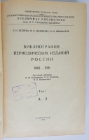 `Библиография периодических изданий России 1901-1916` Беляева Л.Н., Зиновьева М.К., Никифоров М.М.. Гос.публ.библиотека им. М.Е. Салтыкова-Щедрина,  1958 г.