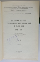 `Библиография периодических изданий России 1901-1916` Беляева Л.Н., Зиновьева М.К., Никифоров М.М.. Гос.публ.библиотека им. М.Е. Салтыкова-Щедрина,  1958 г.