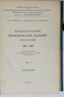 `Библиография периодических изданий России 1901-1916` Беляева Л.Н., Зиновьева М.К., Никифоров М.М.. Гос.публ.библиотека им. М.Е. Салтыкова-Щедрина,  1958 г.