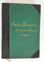 `Свод законов Российской империи. (Неофициальное издание).` . СПб, Издание товарищества общественная польза, 1904 г.