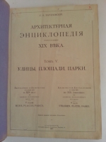 `Архитектурная энциклопедия 19 века. Том 5` Барановский Гавриил Васильевич. 1902–1908 гг.