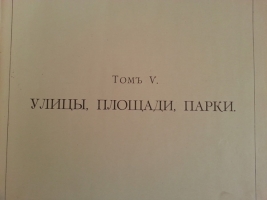 `Архитектурная энциклопедия 19 века. Том 5` Барановский Гавриил Васильевич. 1902–1908 гг.