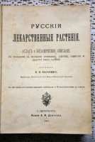 `Русские лекартвенные растения` В.К.Варлих. СПб, 1901 г.