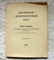 `Московский архитектурный мир: Ежегодник современного зодчества и декоративного искусства: Вып. II.` Под редакцией Э.Л. Леви.. Москва, 1913 г.