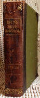 `Жизнь животных. Том 6. Птицы` Брем. СПб, 1911 г