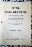 `Жизнь животных. Том 6. Птицы` Брем. СПб, 1911 г