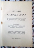 `Жизнь животных. Том 6. Птицы` Брем. СПб, 1911 г