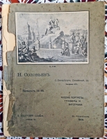 `Подборка каталогов Соловьева` . СПб. 1901-1912 года