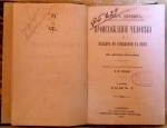 `Происхождение человека и подбор по отношению к полу` Чарльс Дарвин. СПб, 1874г.