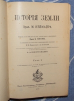 `История Земли` Проф. М.Неймайр. С-Петербург, 1898-1899 гг.