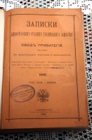 `Записки Императорского Русского Технического Общества и свод привилегий, выдаваемых по департаменту торговли и мануфактуре. Полный комплект за 1889 год` . СПб, 1889 г.