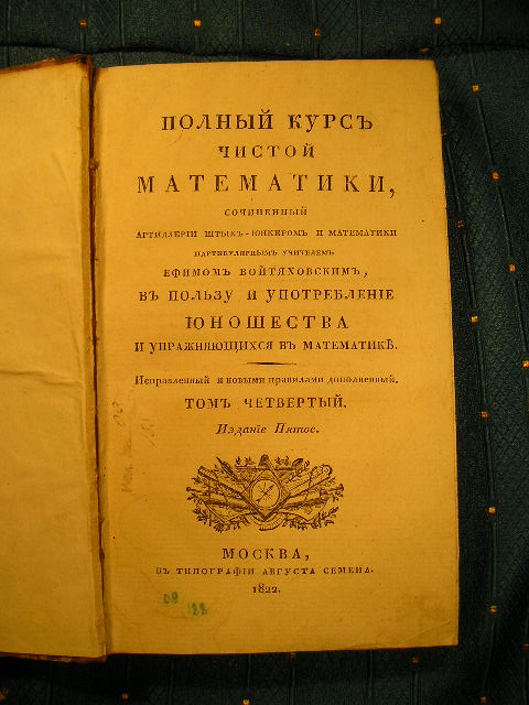 `Полный курс чистой математики. Том 4` Ефим Войтяховский. Москва, 1822г.