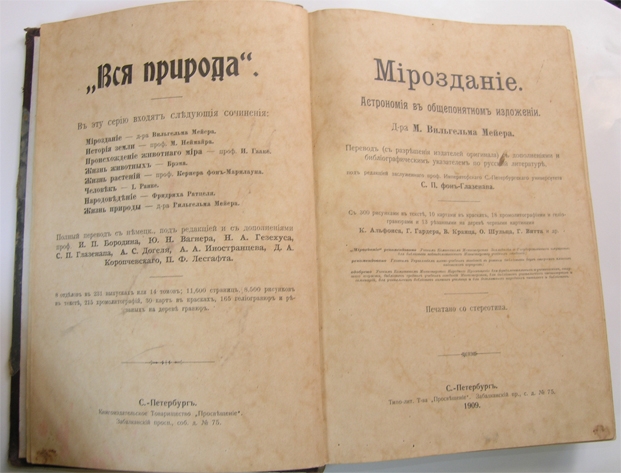 `Мироздание` Д-р М. Вильгельм Мейер. СПб, 1909г.