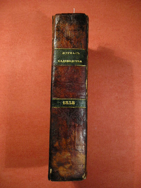 `Журнал садоводства № 1, № 2, № 3, № 4, №№ 5-6` . Москва, 1838г