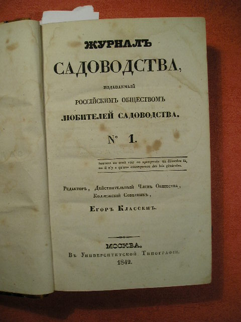 `Журнал садоводства № 1, № 2, № 3, № 4, №5, № 6` . Москва, 1842г