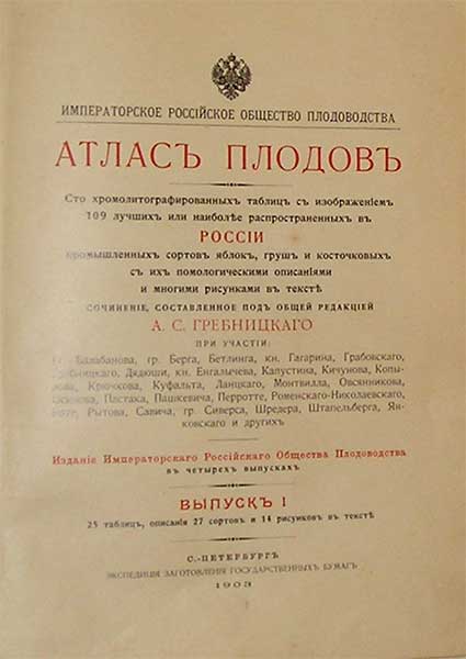 `Атлас плодов` А.С.Гребницкого. СПб., 1903. Экспедиция заготовления гос.бумаг.