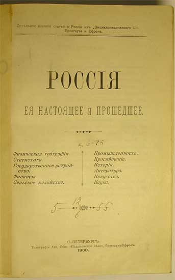 `Россия ее настоящее и прошедшее.` Отдельное издание статей о России из Энциклопедического Словаря Брокгауза и Ефрона.. С.-Петербург, 1900