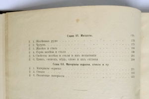 `Строительные материалы их приготовление, свойства и испытания` Составил В.В. Эвальд, профессор Института Гражданских Инженеров Императора Николая I. Санкт-Петербург, Типография СПБ. Градоначальства. 1903 г.