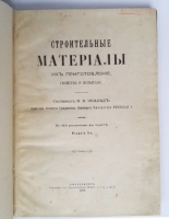 `Строительные материалы их приготовление, свойства и испытания` Составил В.В. Эвальд, профессор Института Гражданских Инженеров Императора Николая I. Санкт-Петербург, Типография СПБ. Градоначальства. 1903 г.