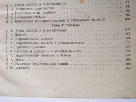`Строительные материалы их приготовление, свойства и испытания` Составил В.В. Эвальд, профессор Института Гражданских Инженеров Императора Николая I. Санкт-Петербург, Типография СПБ. Градоначальства. 1903 г.