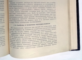 `Строительные материалы их приготовление, свойства и испытания` Составил В.В. Эвальд, профессор Института Гражданских Инженеров Императора Николая I. Санкт-Петербург, Типография СПБ. Градоначальства. 1903 г.