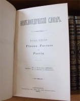 `Энциклопедический словарь в 86 томах` Ф.А. Брокгауз и И.А. Ефрон. СПб. Издание акционерного общества Брокгауз-Ефрон, 1882-1904 гг.