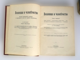 `Вселенная и человечество. В 5-ти томах` Г.Кремер (редактор). СПб., Книгоиздательское товарищество «Просвещение», 1896 г.