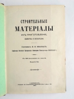 `Строительные материалы их приготовление, свойства и испытания` Составил В.В. Эвальд, профессор Института Гражданских Инженеров Императора Николая I. Санкт-Петербург, Типография СПБ. Градоначальства. 1903 г.