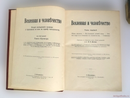 `Вселенная и человечество. В 5-ти томах` Г.Кремер (редактор). СПб., Книгоиздательское товарищество «Просвещение», 1896 г.