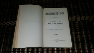 `Энциклопедический словарь в 86 томах` Ф.А. Брокгауз и И.А. Ефрон. СПб. Издание акционерного общества Брокгауз-Ефрон, 1882-1904 гг.