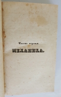 `Механика и динамика искусств, ремесел и изящных художеств` К. Дюпень. Ч. 1 (СпБ., 1835 г.)