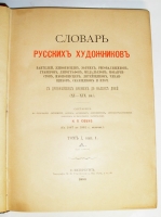 `Словарь русских художников: ваятелей, живописцев, зодчих, рисовальщиков, грверов, литографов, медальеров, мозаичистов, иконописцев, литейщиков, чеканщиков, сканщиков и проч. С древнейших времен до наших дней (XI-XIX вв.)` Н.П. Собко, т.1-3. С.-Петербург, тип. М.М.Стасюлевича, 1893-1899 гг.