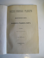 `Русские книжные редкости. Библиографический список русских редких книг` Составил Григорий Геннади. С.-Петербург, 1872 г.