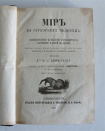 `Мир до сотворения человека. Общепринятое изложение первобытного состояния нашей планеты. Описание разных периодов развития земной коры, ее растительности и заселения до новейших времен` Циммерман Ф. А.. Спб., Издание М. О. Вольфа, 1865 г.