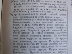 `Толковый словарь живого великорусского языка` Даль Владимир Иванович. Изд. т-ва. М.О.Вольф, 4 издание, СПБ, 1912-1914