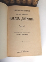 `Иллюстрированное собрание сочинений в 8-ми томах` Чарльз Дарвин. М., издание Ю.Лепковскаго, [1907-1909]