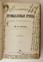 `Охотничьи и промысловые птицы Европейской России и Кавказа` М.А. Мензбир. Типо-литография Т-ва И.Н.Кушнерев и К, 1900-1902 г.
