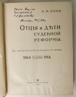 `Отцы и дети судебной реформы` А.Ф. Кони. Москва, издание товарищества И. Д. Сытина, 1914  год
