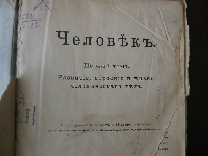 `Человек. Развитие, строение и жизнь человеческого тела` . С. Петербург 1896