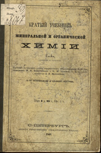 `Краткий учебник минеральной и органической химии` Роско. 1868, СПб