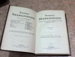 `Большая энциклопедиюя` Южаков С.Н.. 1898г. Санкт-Петербург