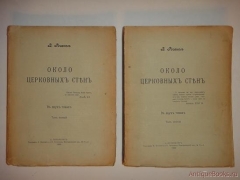 Около церковных стен. В двух томах. С.-Петербург, Типография Ф.Вайсберга и П.Гершунина, 1906 г.