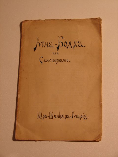 `Атма Бодха` Шри-Шанкара-Ачария. 1912 Харьков