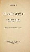 `Герметизм. Сокровенная философия египтян` Д. Странден. 1914г. С.-Петербург